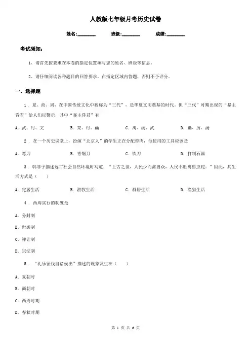 人教版七年级月考历史试卷