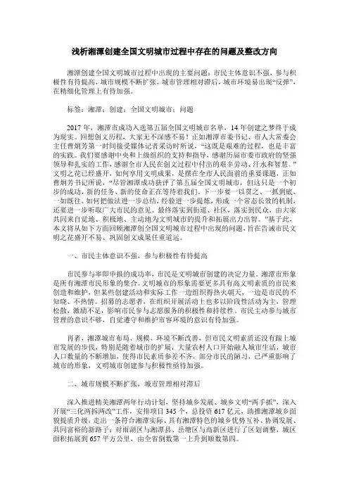 浅析湘潭创建全国文明城市过程中存在的问题及整改方向