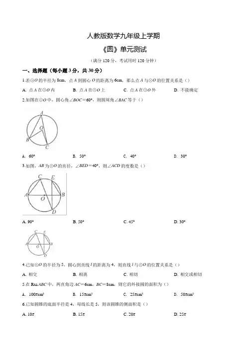 人教版数学九年级上册《圆》单元综合测试(附答案)