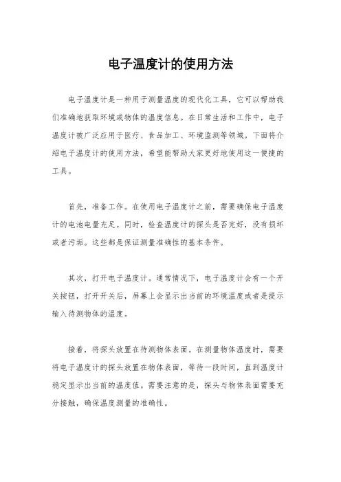 电子温度计的使用方法