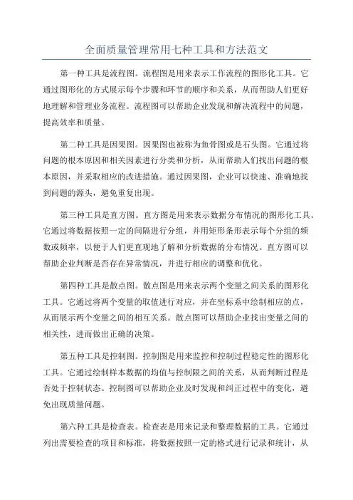 全面质量管理常用七种工具和方法范文