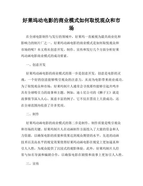 好莱坞动电影的商业模式如何取悦观众和市场