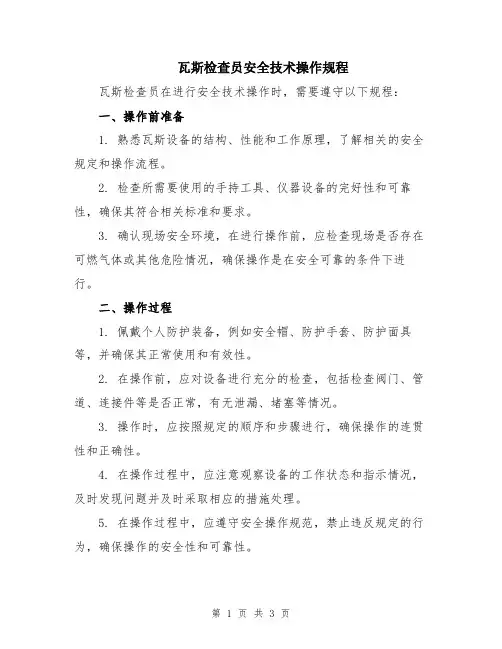 瓦斯检查员安全技术操作规程