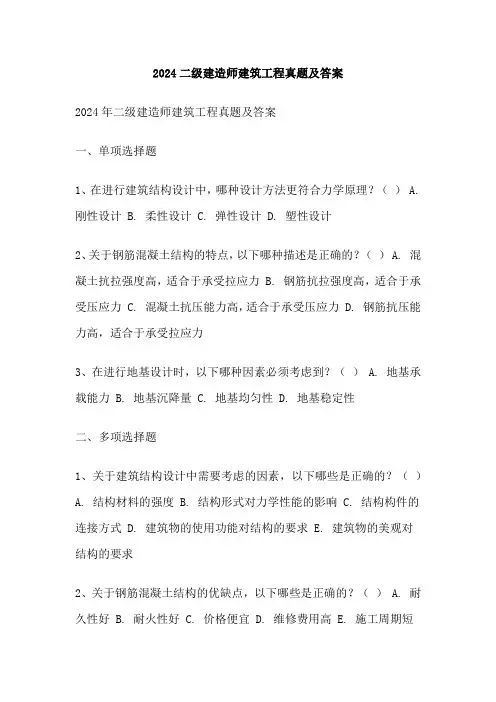 2024二级建造师建筑工程真题及答案
