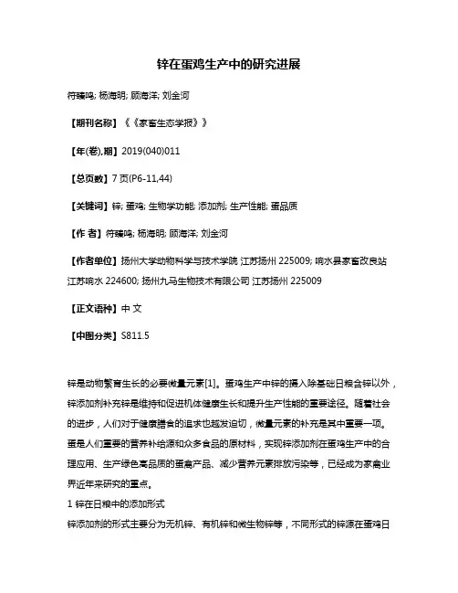 锌在蛋鸡生产中的研究进展