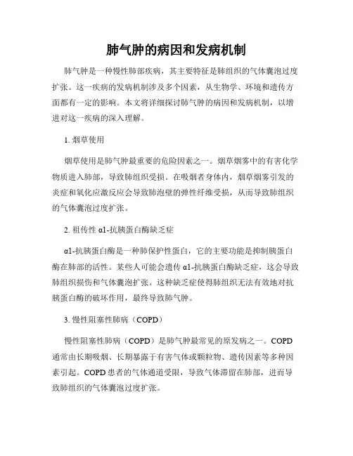 肺气肿的病因和发病机制