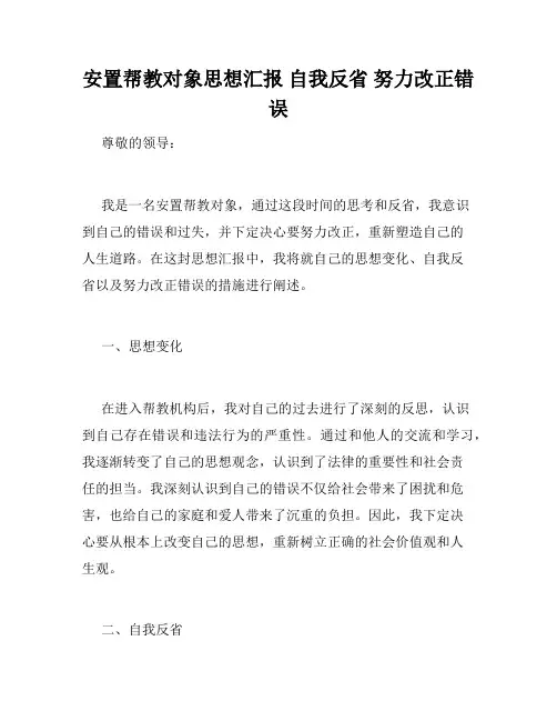 安置帮教对象思想汇报 自我反省 努力改正错误