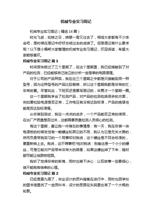 机械专业实习周记（精选16篇）