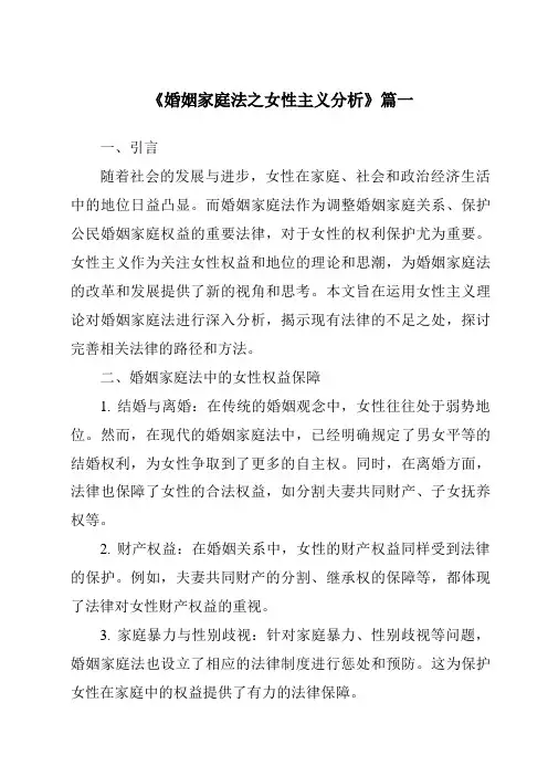 《2024年婚姻家庭法之女性主义分析》范文