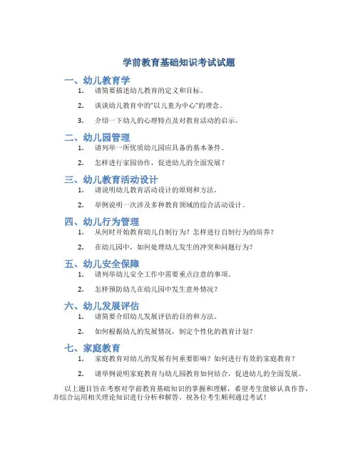 学前教育基础知识考试试题