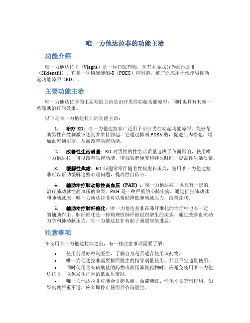 唯一力他达拉非的功能主治