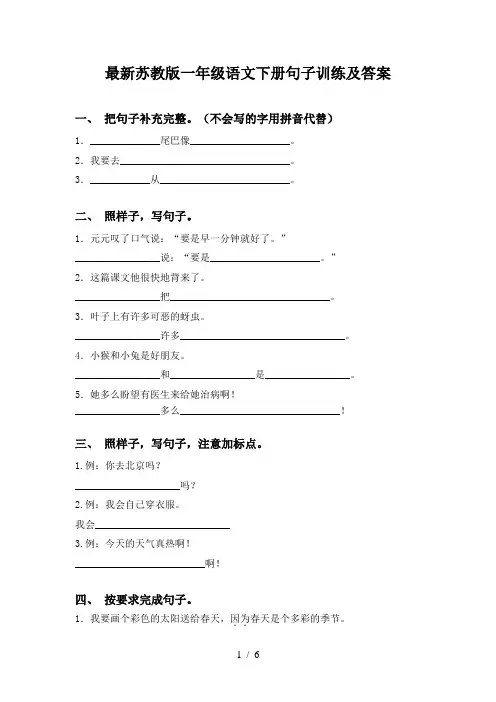 最新苏教版一年级语文下册句子训练及答案