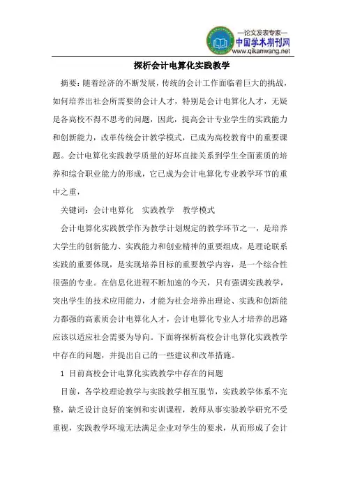探析会计电算化实践教学