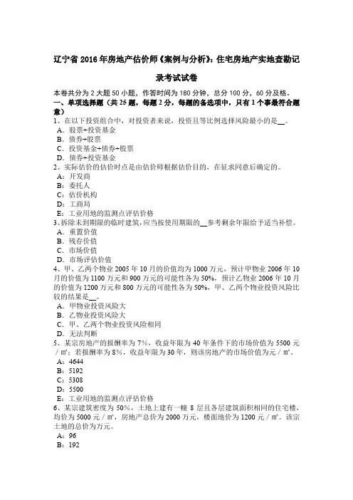辽宁省2016年房地产估价师《案例与分析》：住宅房地产实地查勘记录考试试卷