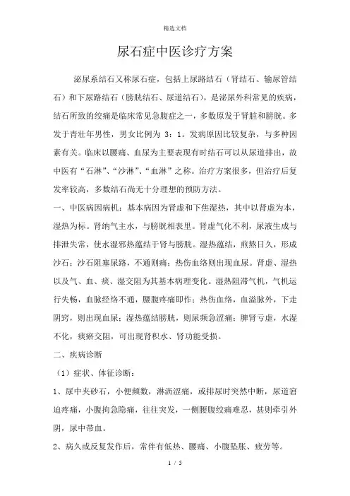 尿石症中医诊疗方案