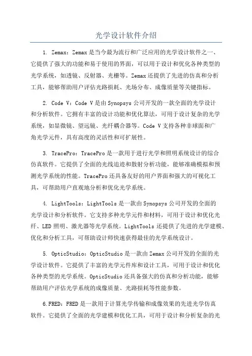 光学设计软件介绍