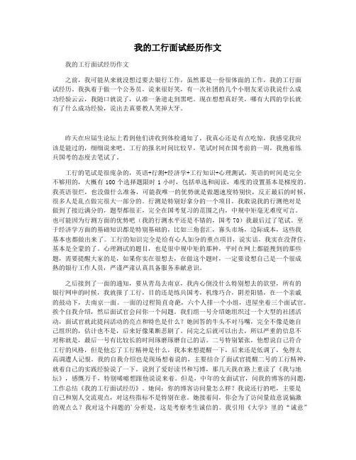 我的工行面试经历作文