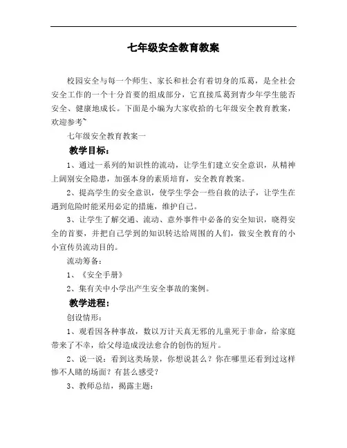 七年级安全教育教案
