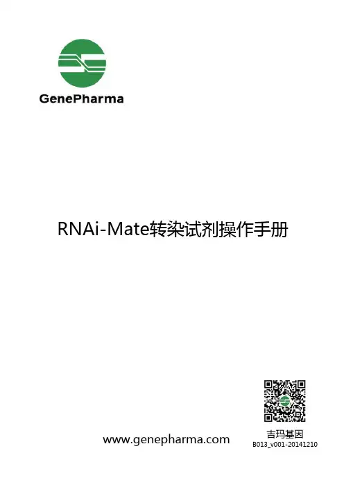 RNAi-Mate转染试剂操作手册说明书