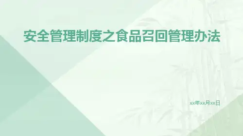 安全管理制度之食品召回管理办法