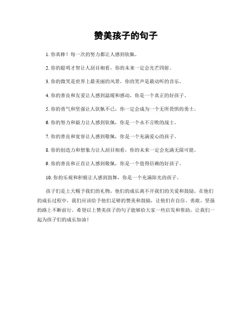 赞美孩子的句子