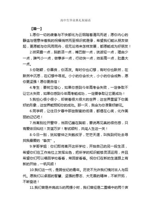 高中生毕业典礼祝福语_日常祝福语_