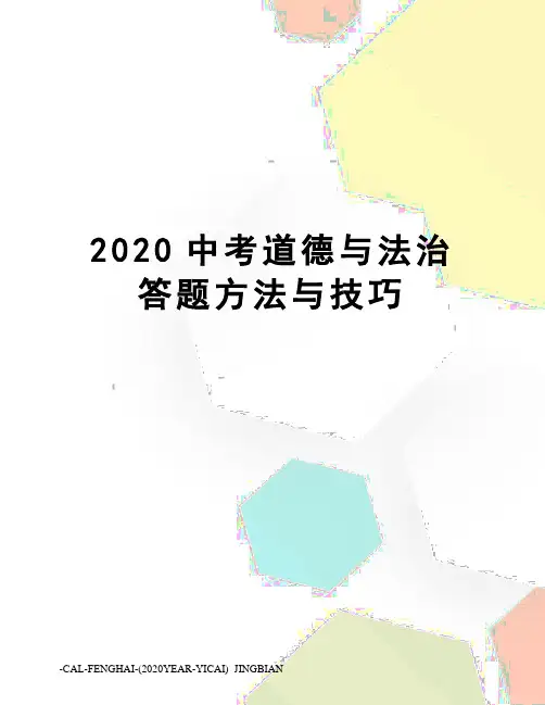 2020中考道德与法治答题方法与技巧