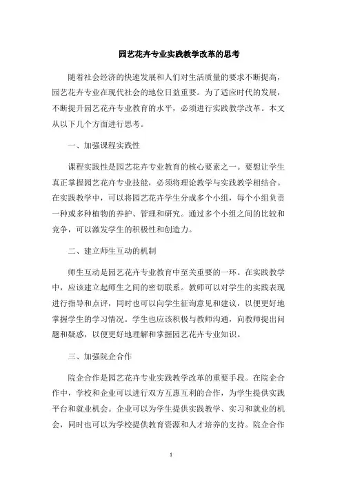 园艺花卉专业实践教学改革的思考