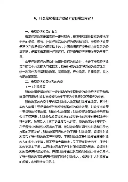 6、什么是宏观经济政策？它有哪些内容？