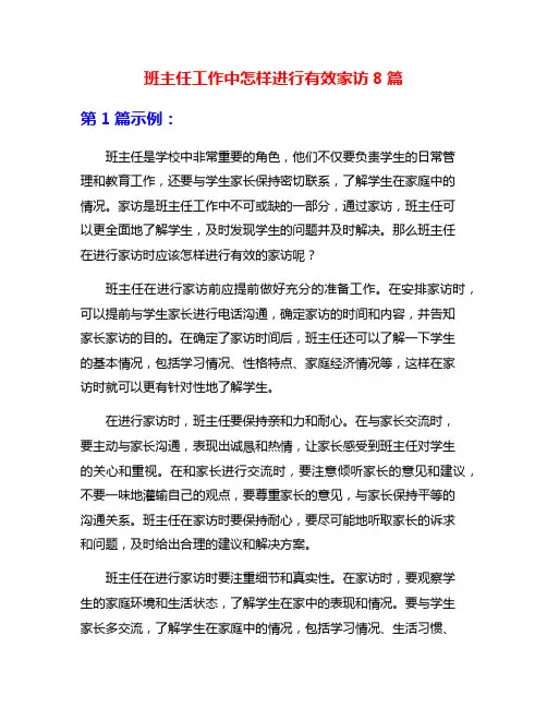 班主任工作中怎样进行有效家访8篇