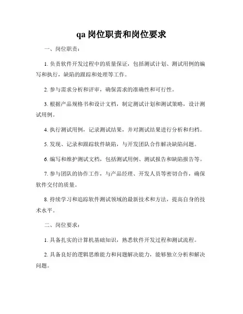 qa岗位职责和岗位要求