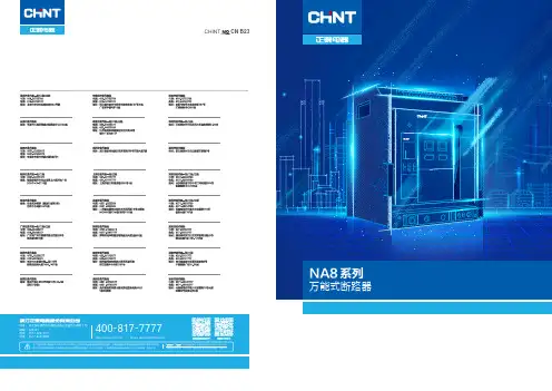 正泰电器（CHINT ELECTRIC）NA8系列万能式断路器说明书