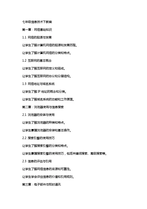 七年级信息技术下教案