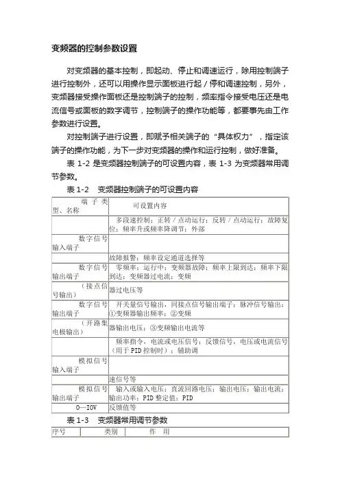 变频器的控制参数设置