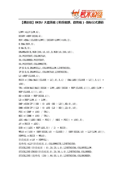 【股票指标公式下载】-【通达信】SKDJ 大盘顶底(阶段底部、趋势线)