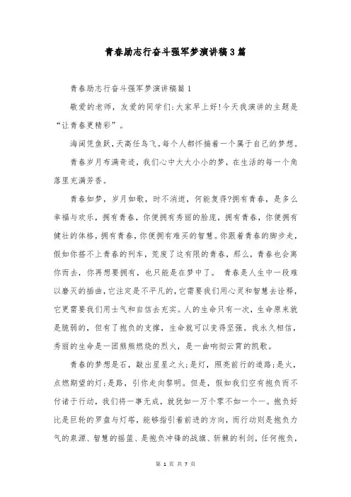 青春励志行奋斗强军梦演讲稿3篇
