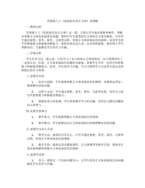 苏教版六上《表面涂色的正方体》说课稿