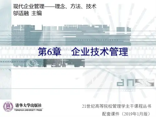 清华大学现代企业管理-课件-第6章企业技术管理