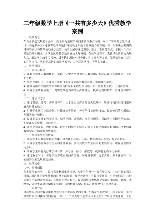 二年级数学上册《一共有多少天》优秀教学案例