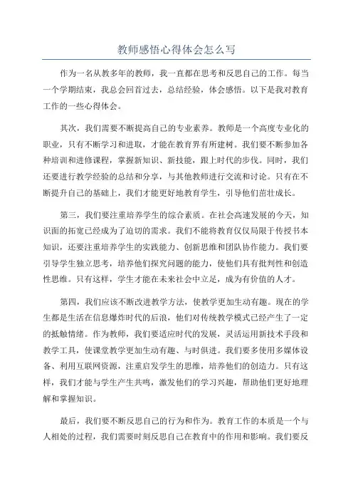 教师感悟心得体会怎么写
