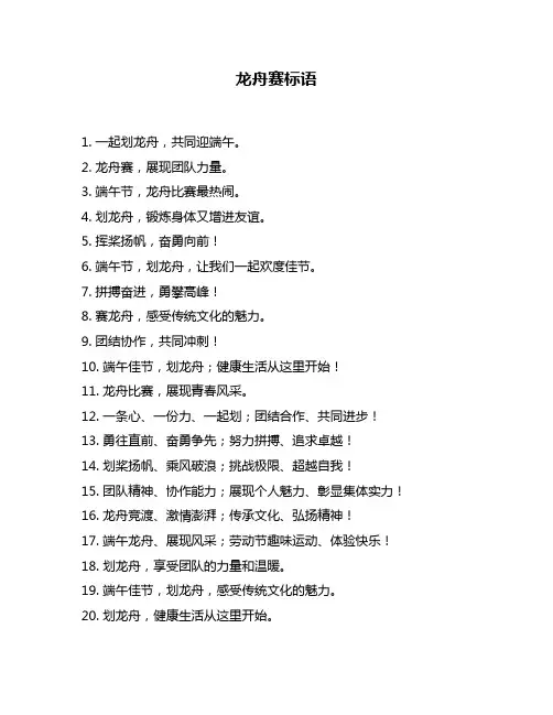 龙舟赛标语