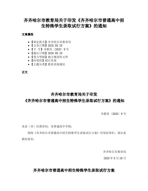 齐齐哈尔市教育局关于印发《齐齐哈尔市普通高中招生特殊学生录取试行方案》的通知