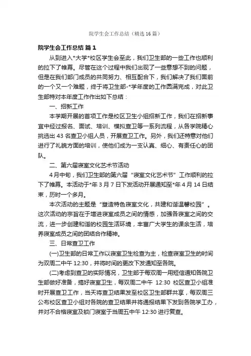 院学生会工作总结（精选16篇）