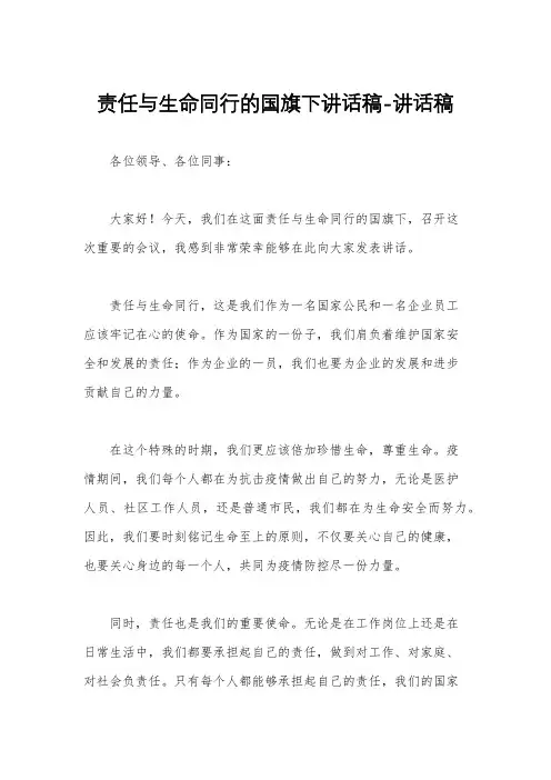责任与生命同行的国旗下讲话稿-讲话稿