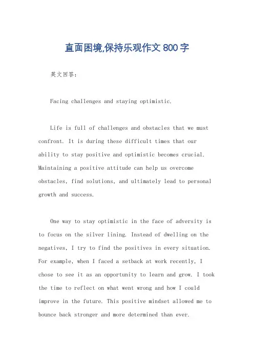 直面困境,保持乐观作文800字
