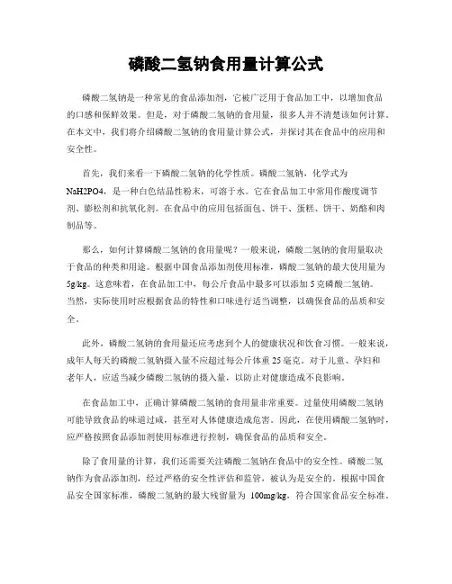 磷酸二氢钠食用量计算公式
