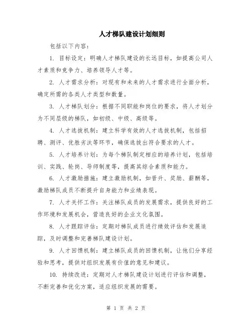 人才梯队建设计划细则