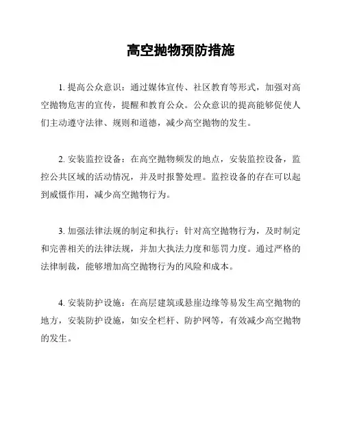高空抛物预防措施
