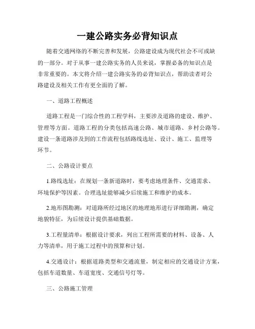 一建公路实务必背知识点