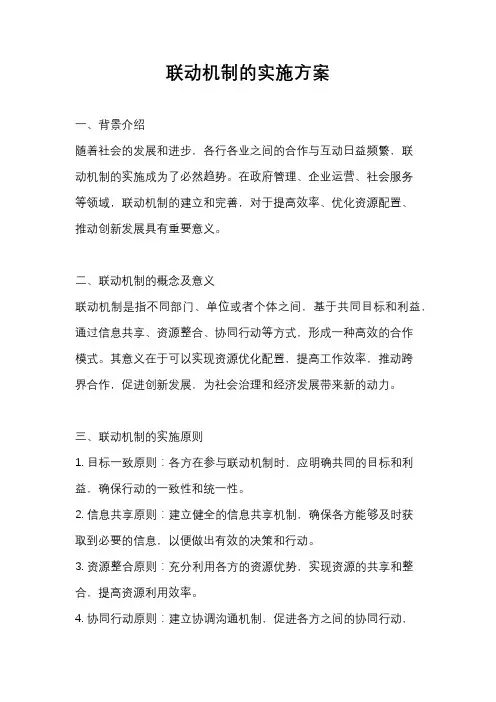 联动机制的实施方案